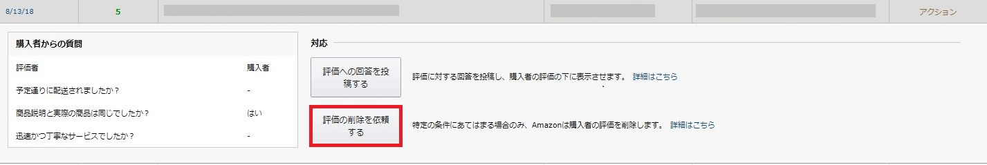 19年版 Amazon フィードバック削除依頼方法 海外進出