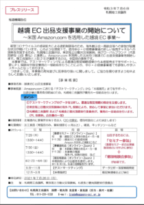 米国Amazon.comを活用した「越境EC出品支援事業」の事業者に採択されました（札幌商工会議所✕グローバルブランド）