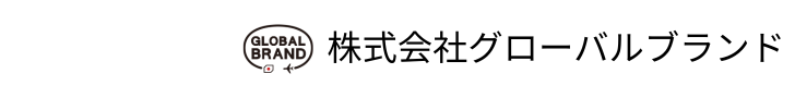 株式会社グローバルブランド